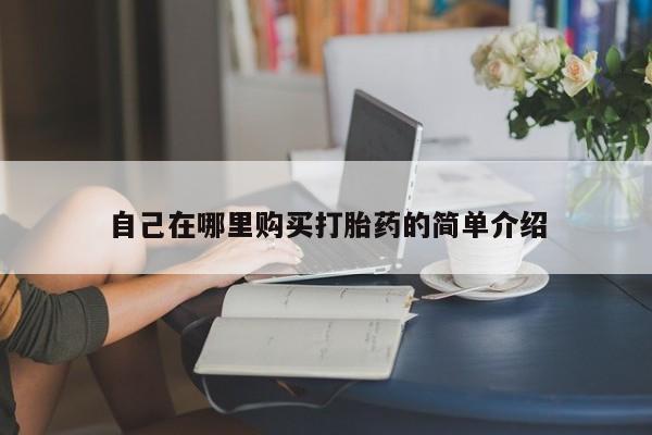 堕胎药微信有谁买微信自己在哪里购买打胎药的简单介绍