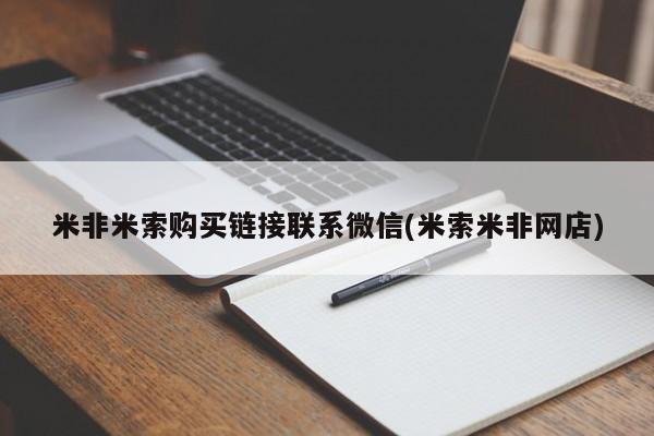 堕胎药微信有谁买微信米非米索购买链接联系微信(米索米非网店)