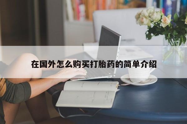 堕胎药微信有谁买微信在国外怎么购买打胎药的简单介绍