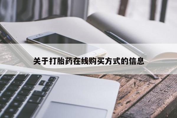 堕胎药微信有谁买微信关于打胎药在线购买方式的信息