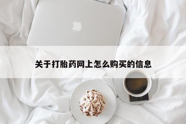 堕胎药微信有谁买微信关于打胎药网上怎么购买的信息