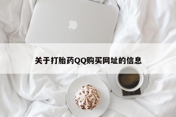 堕胎药微信有谁买微信关于打胎药QQ购买网址的信息