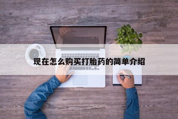 堕胎药微信有谁买微信现在怎么购买打胎药的简单介绍