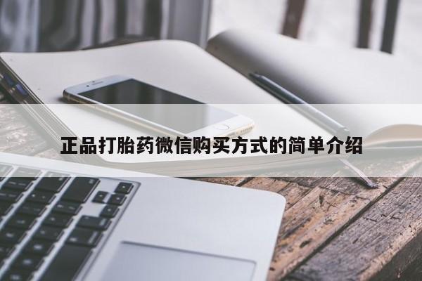堕胎药微信有谁买微信正品打胎药微信购买方式的简单介绍