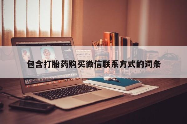 堕胎药微信有谁买微信包含打胎药购买微信联系方式的词条