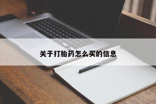 堕胎药微信有谁买微信关于打胎药怎么买的信息