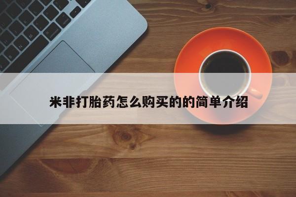 堕胎药微信有谁买微信米非打胎药怎么购买的的简单介绍
