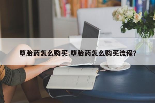 堕胎药微信有谁买微信堕胎药怎么购买.堕胎药怎么购买流程？