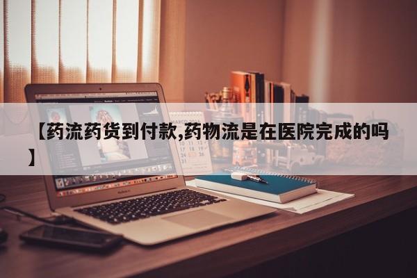 堕胎药微信有谁买微信【药流药货到付款,药物流是在医院完成的吗】