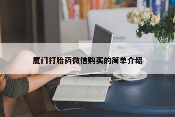 堕胎药微信有谁买微信厦门打胎药微信购买的简单介绍