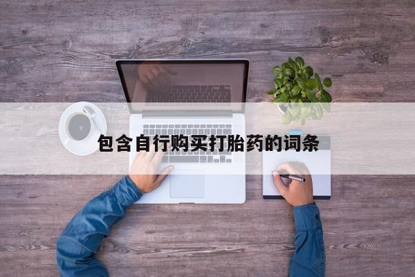 堕胎药微信有谁买微信包含自行购买打胎药的词条