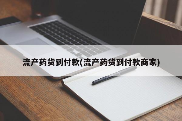 堕胎药微信有谁买微信流产药货到付款(流产药货到付款商家)