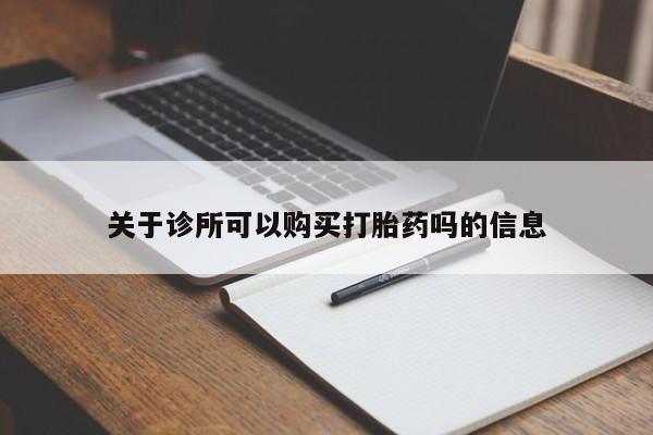 堕胎药微信有谁买微信关于诊所可以购买打胎药吗的信息