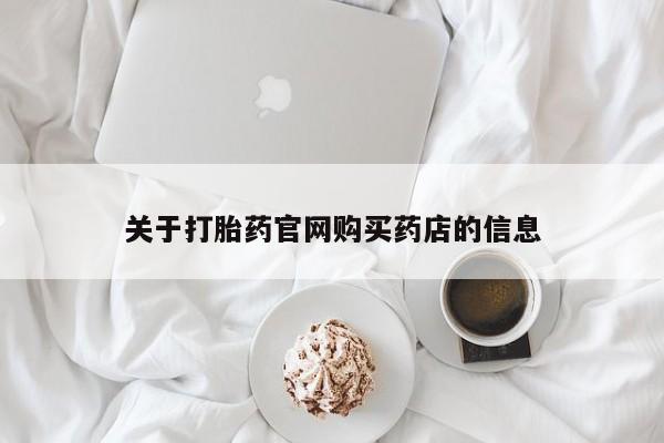 堕胎药微信有谁买微信关于打胎药官网购买药店的信息