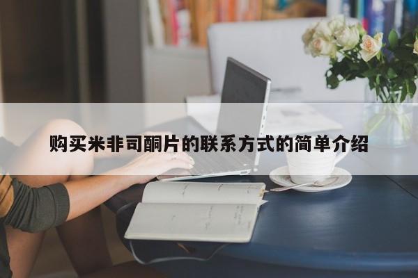 堕胎药微信有谁买微信购买米非司酮片的联系方式的简单介绍