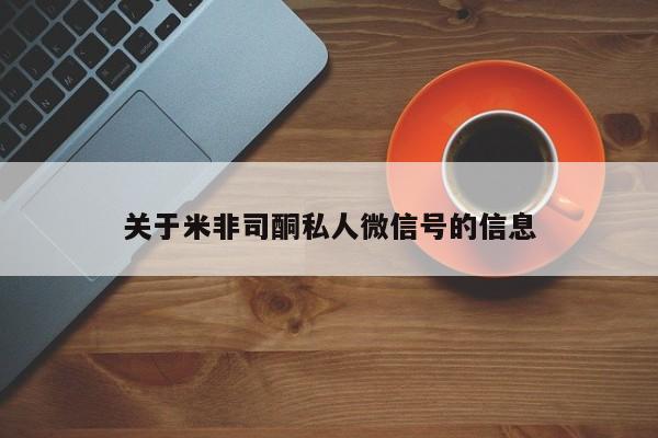 堕胎药微信有谁买微信关于米非司酮私人微信号的信息