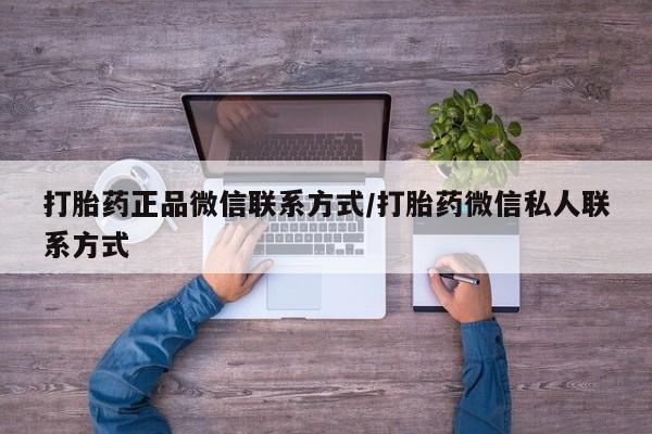 堕胎药微信有谁买微信打胎药正品微信联系方式/打胎药微信私人联系方式