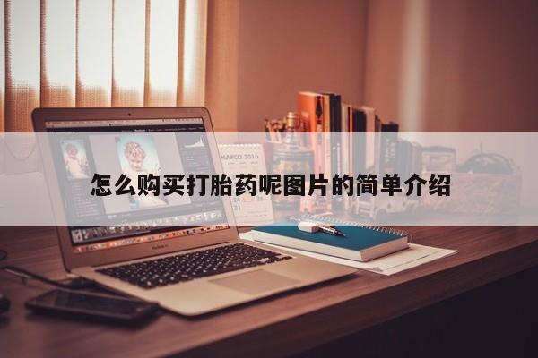 堕胎药微信有谁买微信怎么购买打胎药呢图片的简单介绍
