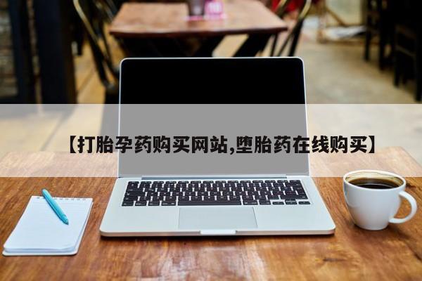 堕胎药微信有谁买微信【打胎孕药购买网站,堕胎药在线购买】