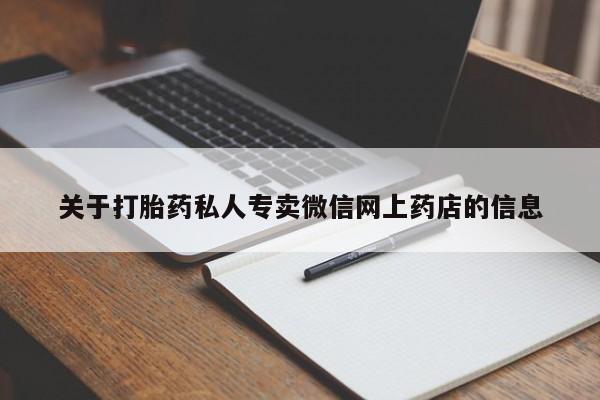 堕胎药微信有谁买微信关于打胎药私人专卖微信网上药店的信息