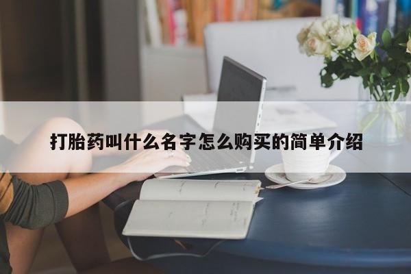 堕胎药微信有谁买微信打胎药叫什么名字怎么购买的简单介绍