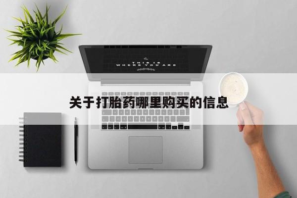 堕胎药微信有谁买微信关于打胎药哪里购买的信息