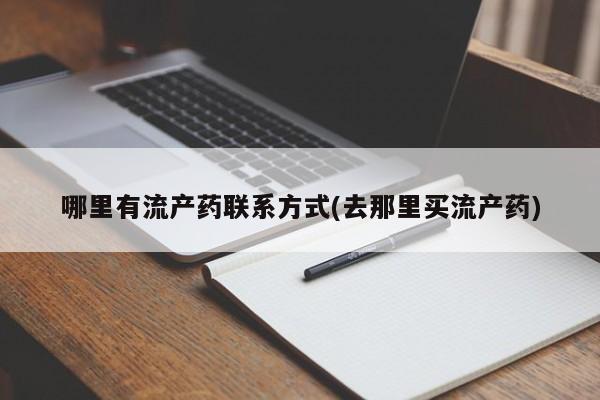 堕胎药微信有谁买微信哪里有流产药联系方式(去那里买流产药)