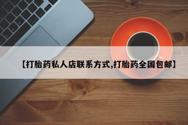 堕胎药微信有谁买微信【打胎药私人店联系方式,打胎药全国包邮】
