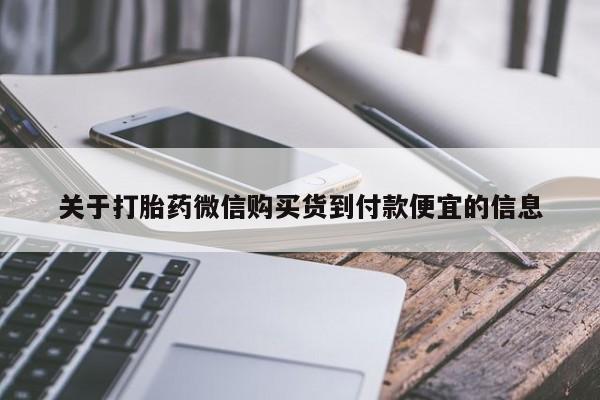 堕胎药微信有谁买微信关于打胎药微信购买货到付款便宜的信息