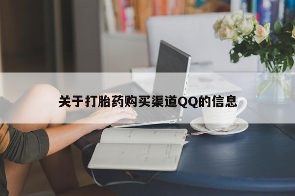 堕胎药微信有谁买微信关于打胎药购买渠道QQ的信息