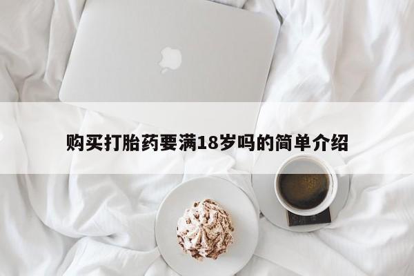 堕胎药微信有谁买微信购买打胎药要满18岁吗的简单介绍
