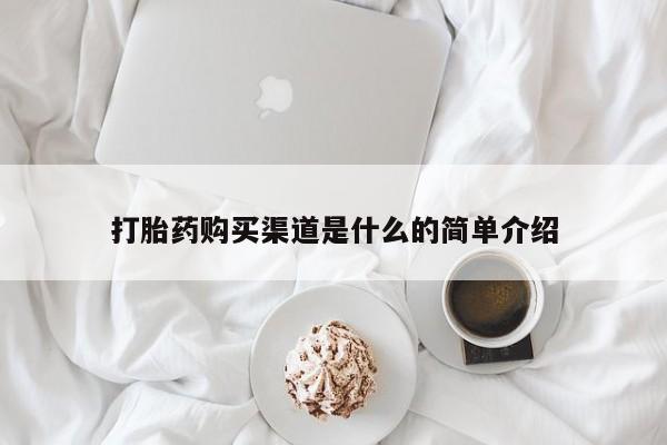 堕胎药微信有谁买微信打胎药购买渠道是什么的简单介绍
