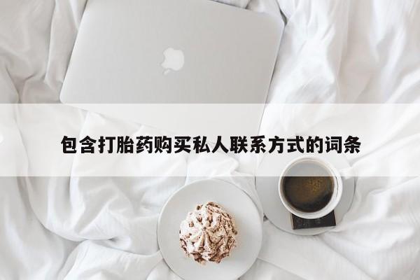 堕胎药微信有谁买微信包含打胎药购买私人联系方式的词条