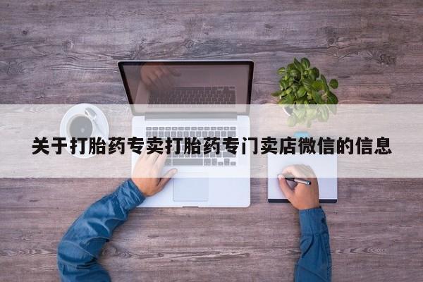 堕胎药微信有谁买微信关于打胎药专卖打胎药专门卖店微信的信息