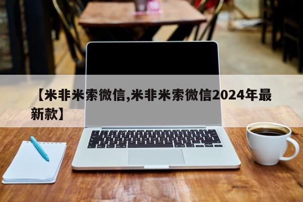 堕胎药微信有谁买微信【米非米索微信,米非米索微信2024年最新款】