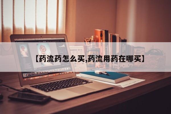 堕胎药微信有谁买微信【药流药怎么买,药流用药在哪买】