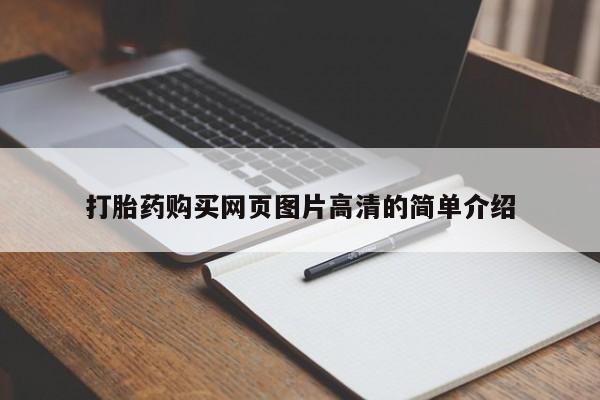 堕胎药微信有谁买微信打胎药购买网页图片高清的简单介绍