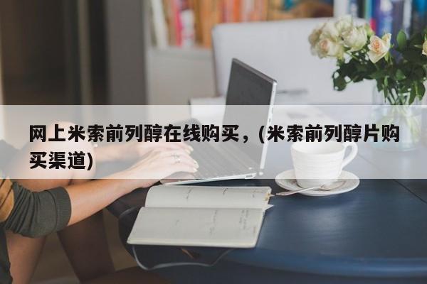 堕胎药微信有谁买微信网上米索前列醇在线购买，(米索前列醇片购买渠道)