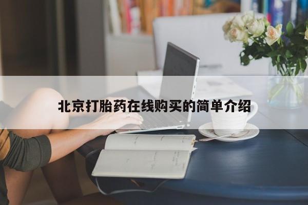 堕胎药微信有谁买微信北京打胎药在线购买的简单介绍