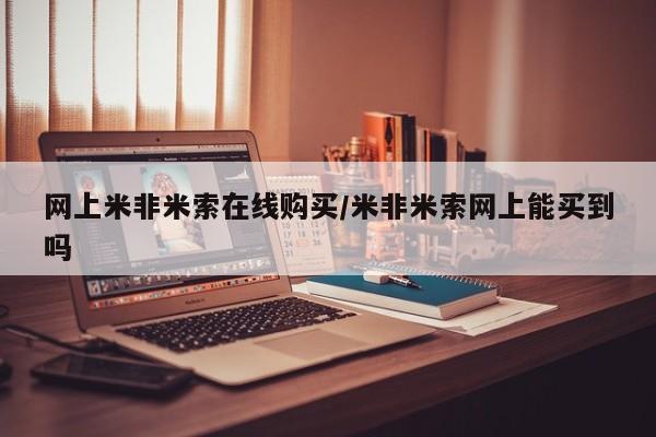 堕胎药微信有谁买微信网上米非米索在线购买/米非米索网上能买到吗