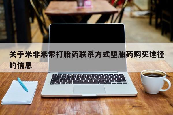 堕胎药微信有谁买微信关于米非米索打胎药联系方式堕胎药购买途径的信息