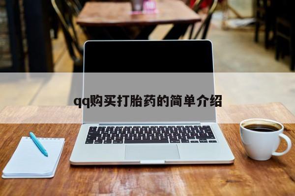 堕胎药微信有谁买微信qq购买打胎药的简单介绍