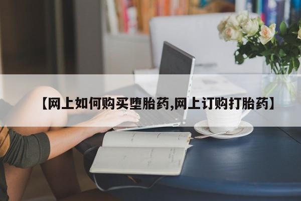堕胎药微信有谁买微信【网上如何购买堕胎药,网上订购打胎药】
