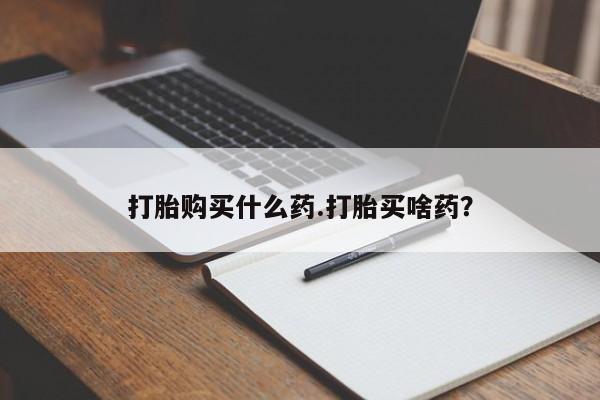堕胎药微信有谁买微信打胎购买什么药.打胎买啥药？