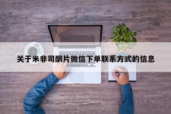 堕胎药微信有谁买微信关于米非司酮片微信下单联系方式的信息
